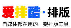 在线排版工具
